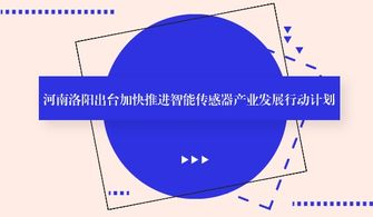 河南洛阳发布智能传感器产业发展新蓝图，强化人工智能基础软件支撑